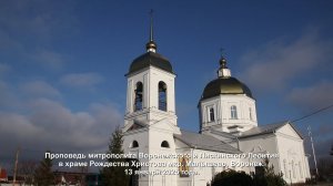 Проповедь митрополита Воронежского и Лискинского Леонтия. Мкр. Малышево, Воронеж 13 января 2025 года