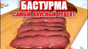 БАСТУРМА! Рецепт вкусного приготовления Бастурмы! Вяленое Мясо! Вкусные рецепты от Аллы!