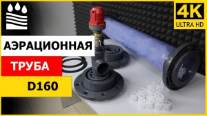 Аэрационная труба D160