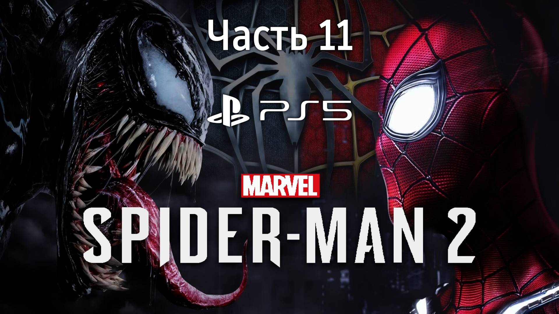 Человек-Паук 2 на PS5 Прохождение Часть 11 / Marvel Spider-Man 2 PS5