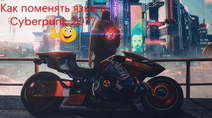 Как поменять язык в Cyberpunk 2077 ???