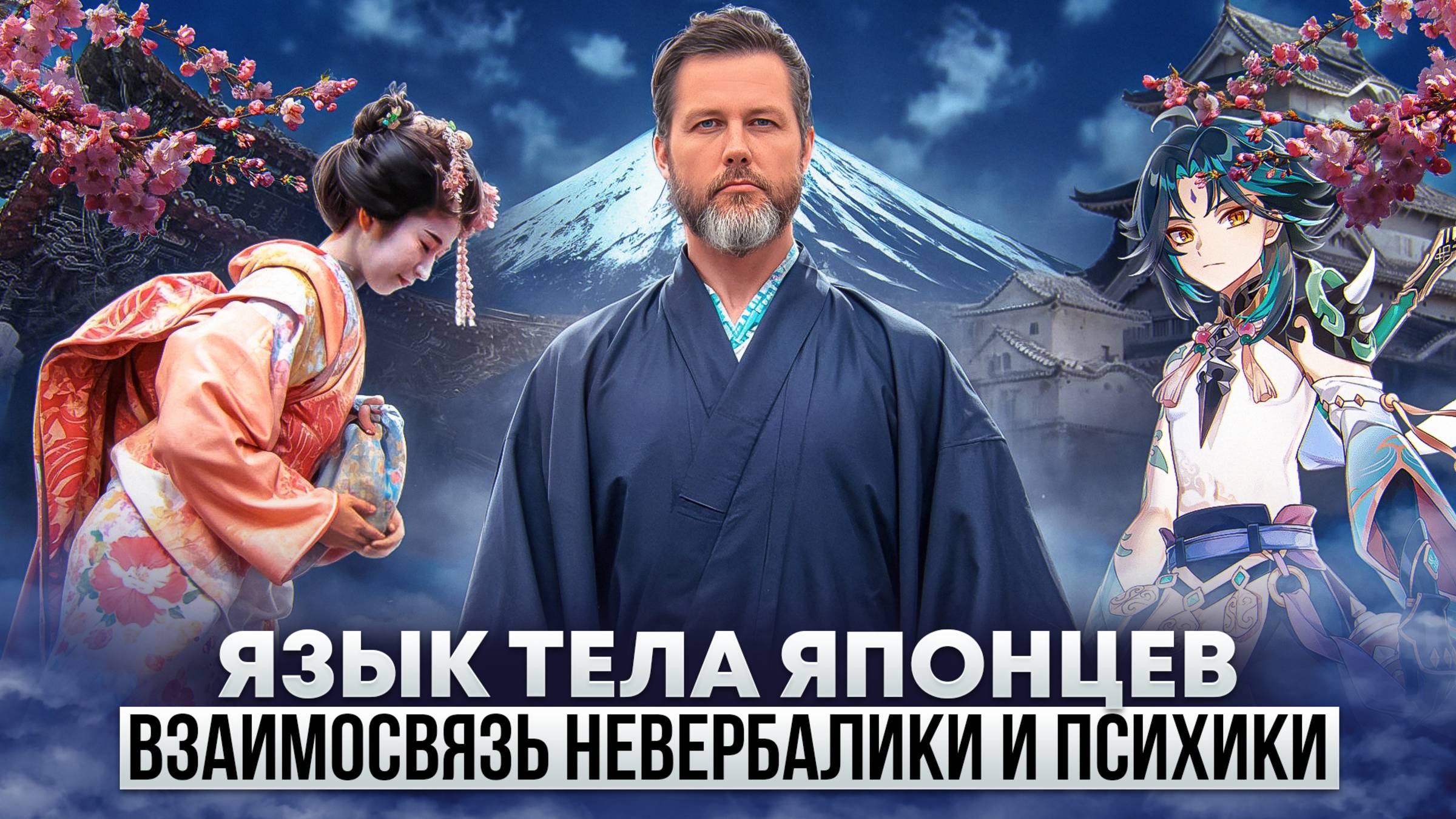Язык тела японцев - взаимосвязь невербалики и психики