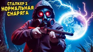 Нормальная Снаряга Сталкера 💀 S.T.A.L.K.E.R. 2 Heart of Chornobyl #7