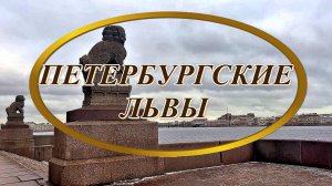 Ирина Верина-Михалкина – «Петербургские львы», читает автор