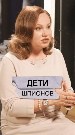 Дети шпионов