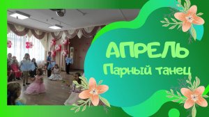 Парный танец  / подготовительная группа / "Апрель" сл и муз А.Ермолова