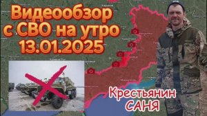 Сводка с фронта на утро 13.01.2025