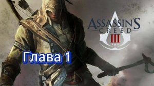 Видео Assassin's Creed 3 - Прохождение игры на русском [#1]