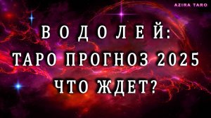 Таро прогноз на 2025 год - ВОДОЛЕЙ ♒🌪️