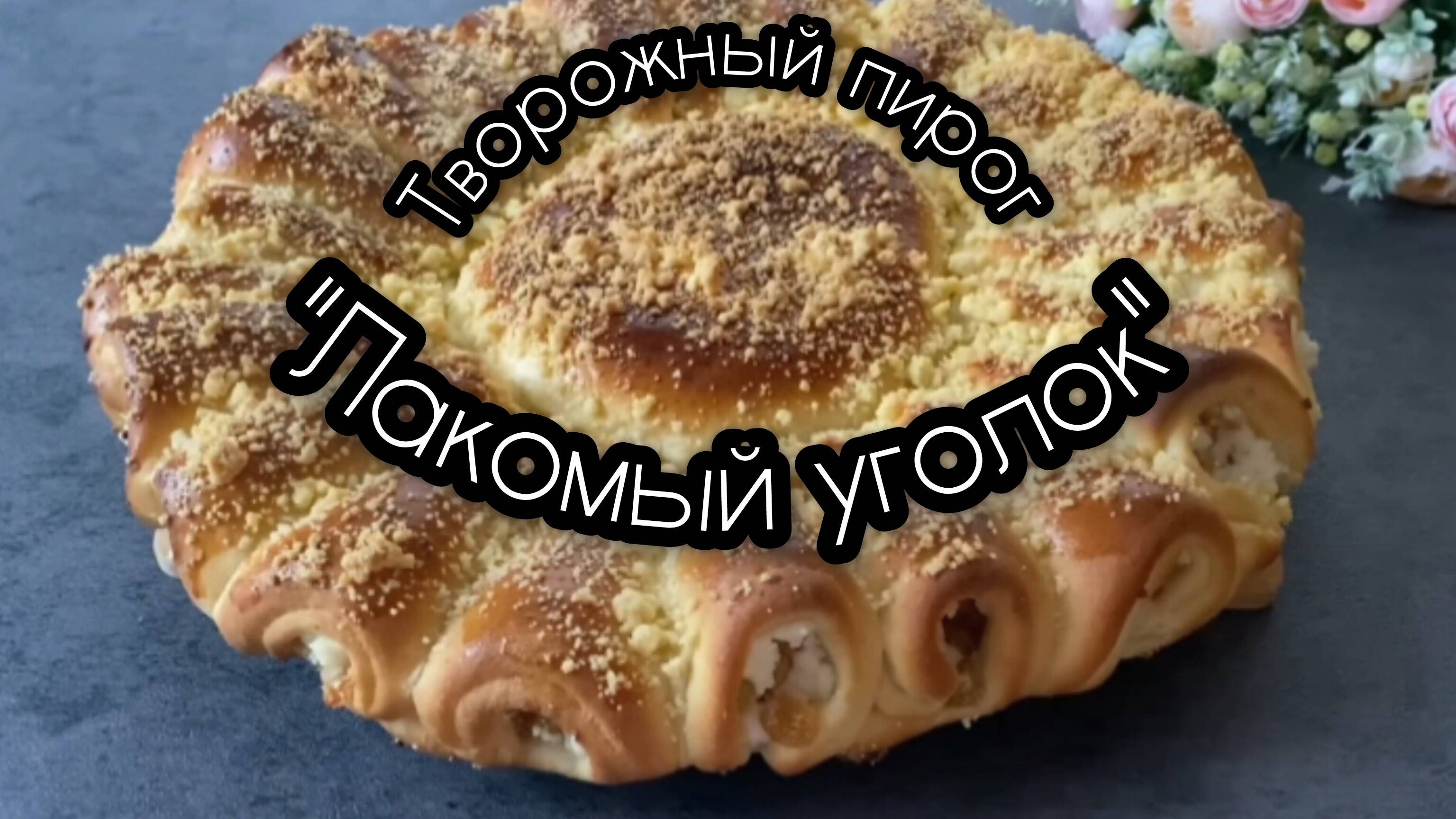 Пирог с творогом и изюмом "Лакомый уголок" / Рецепт вкусного пирога с творогом