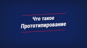 Урок 1. Что такое прототипирование и почему именно Мейкер