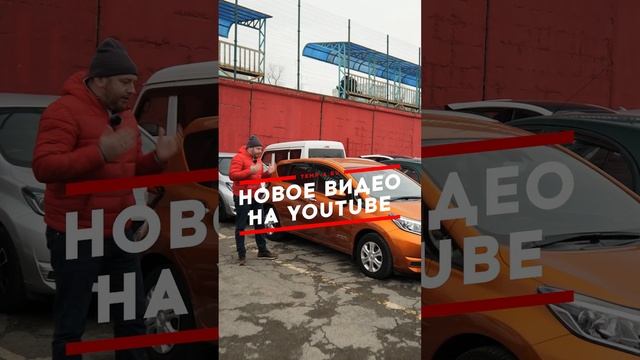 НОВОЕ ВИДЕО УЖЕ НА КАНАЛЕ! ОБЗОР АВТО ИЗ ЯПОНИИ В НАЛИЧИИ ВО ВЛАДИВОСТОКЕ!  #автоизяпонии