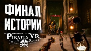 Финал! | ПРОХОЖДЕНИЕ | Pirates VR Jolly Roger | Глава 5