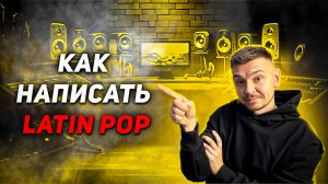 Как написать Latin Pop?