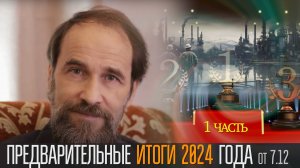 Вера, личность, социум: предварительные итоги 2024 года от 7 декабря, 1 часть