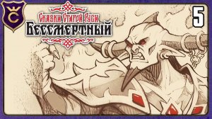 НОВЫЙ БОСС ТРИЮДА! 5 Deathless. Tales of Old Rus