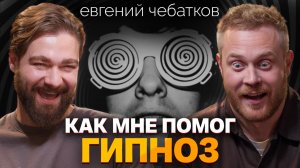 Евгений Чебатков о ментальном здоровье, звездной болезни и готовности мужчины к браку