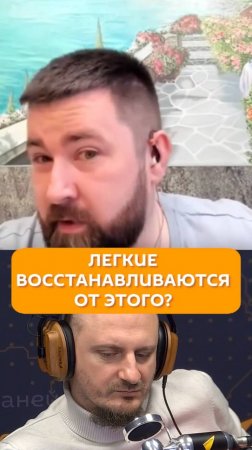 Легкие восстанавливаются благодаря этому?