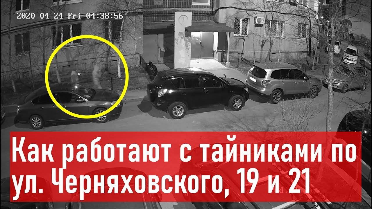 Работа с тайниками по ул. Черняховского, 19 и 21 (смотрите, где и во сколько прячут наркотики)