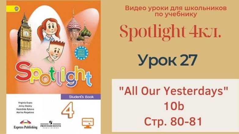 Spotlight 4 кл. (Спотлайт 4кл.)_ Урок 27 _All Our Yesterdays!_ 10b, стр. 80-81