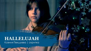 Hallelujah | Ксения Пекшуева |Скрипка