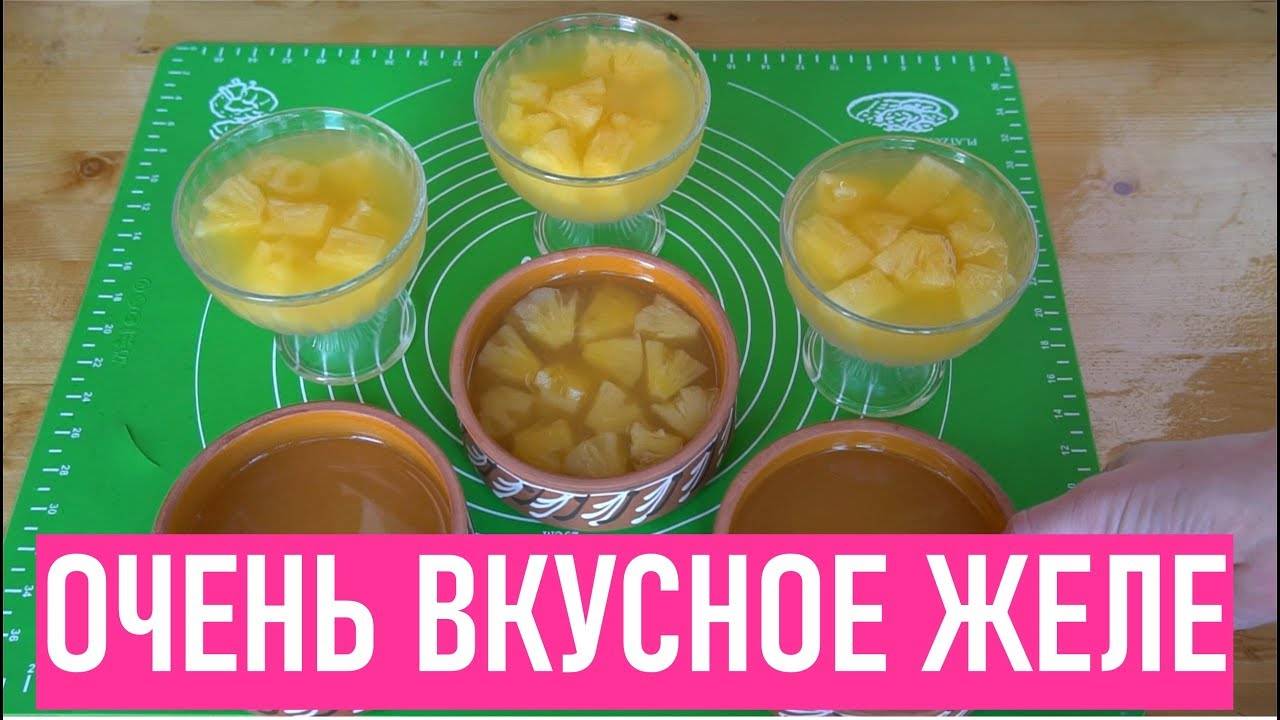 Готовим дома. Ну очень вкусное желе из апельсинов и ананасов (повар и эксперт Панченко Нина)