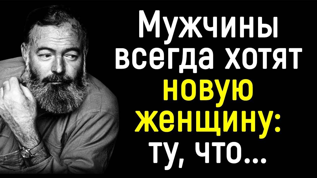 эрнест хемингуэй цитаты, Жизненные цитаты которые стоит прочувствовать! Мудрость жизни