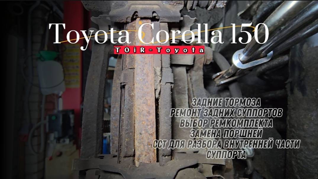 Corolla 150.Ремонт задних суппортов. Ремкомплект.Нюансы.Инструмент. #королла #corolla #toirtoyota