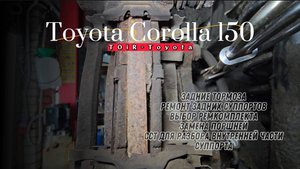 Corolla 150.Ремонт задних суппортов. Ремкомплект.Нюансы.Инструмент. #королла #corolla #toirtoyota