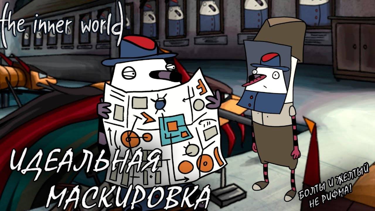 The Inner World #5 ИДЕАЛЬНАЯ МАСКИРОВКА