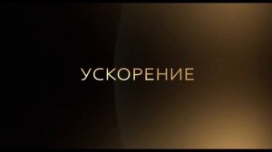 Ускорение — Русский трейлер (Дубляж, 2024)