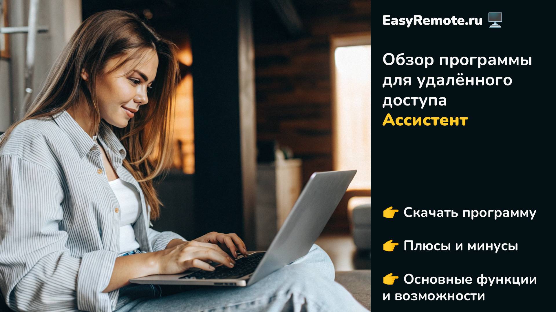 Скачать и обзор Ассистент – Лучшая программа | ТОП программ для удалённого доступа 2025