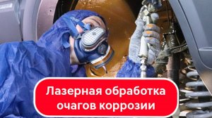 Антикоррозийная обработка кузова автомобиля | лазерная очистка