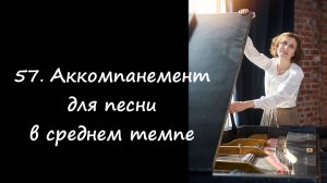 Аккомпанемент для песни в среднем темпе