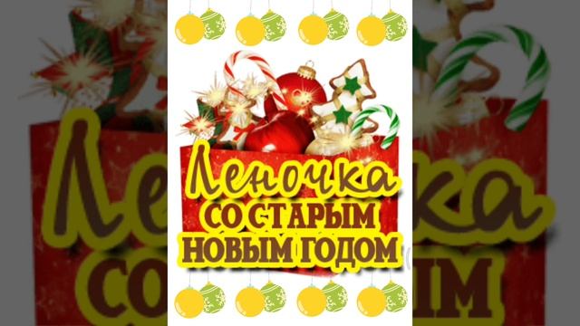 Леночка со старым новым годом😀🎉🎉