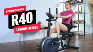 Обзор горизонтального велотренажера R40 от CARBON FITNESS R40