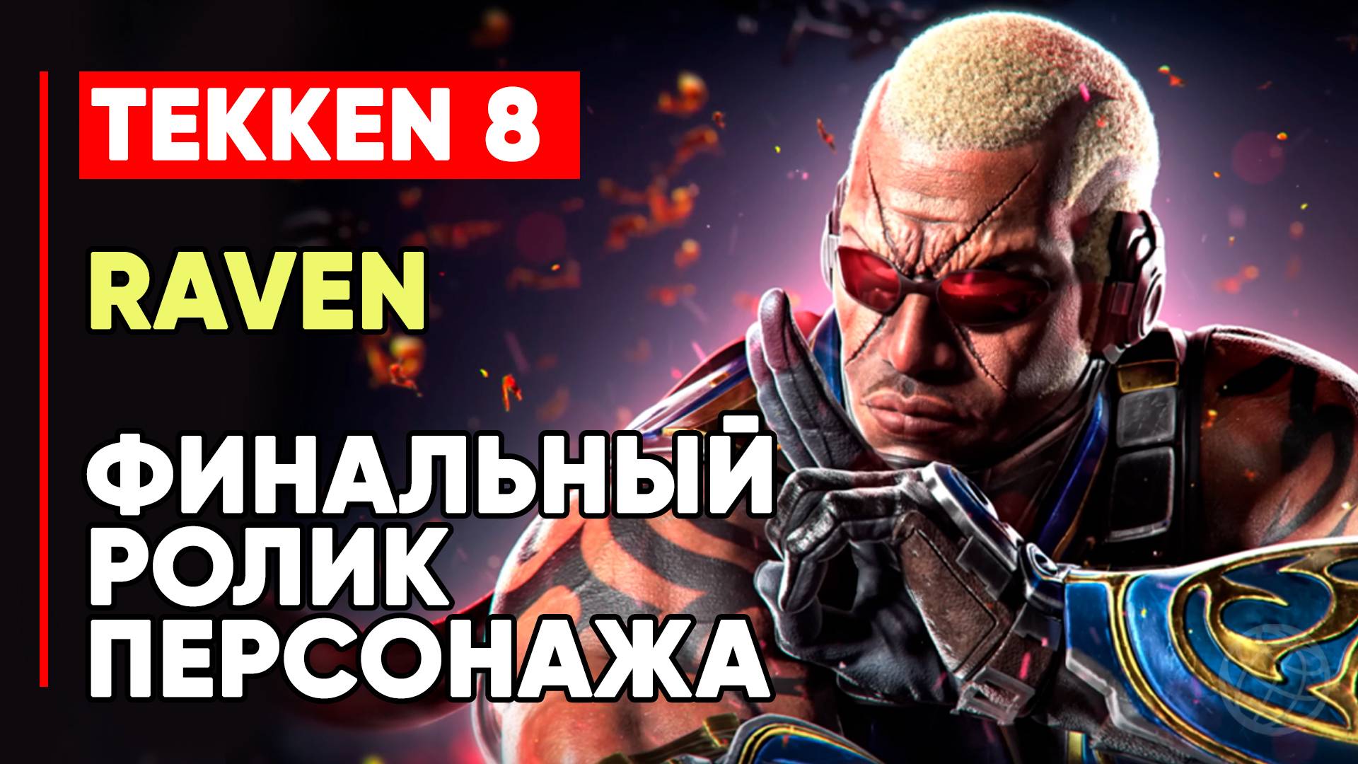 TEKKEN 8 РЕЙВЕН ЛИЧНАЯ КОНЦОВКА ПЕРСОНАЖА ➤ БОЕВОЙ МАСТЕР ➤ TEKKEN 8 RAVEN