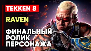 TEKKEN 8 РЕЙВЕН ЛИЧНАЯ КОНЦОВКА ПЕРСОНАЖА ➤ БОЕВОЙ МАСТЕР ➤ TEKKEN 8 RAVEN