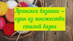 🪢 Откройте для себя Аранское вязание! ✨ Красивые узоры спицами