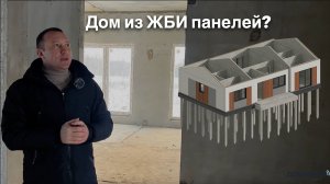 Дом из ЖБИ панелей