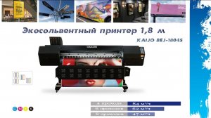 Экосольвентный принтер KAIJO 1,8м с четырьмя печатающими головками i3200