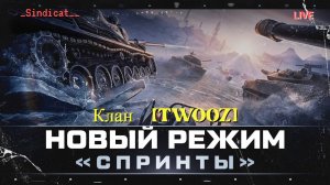 Событие Спринты в Клане [TWOOZ]