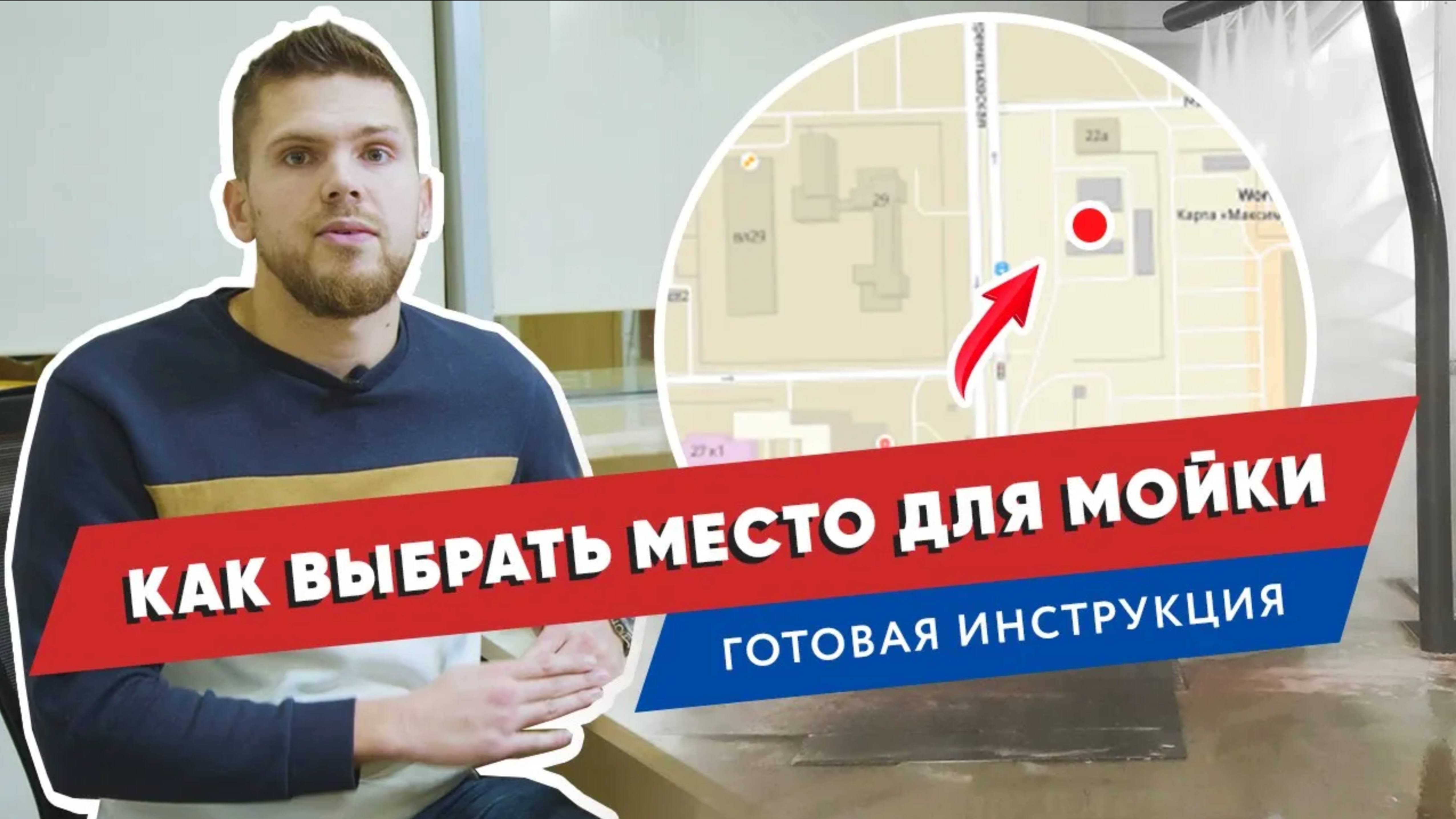 📍 Как выбрать место для робот-автомойки_ Готовая инструкция
