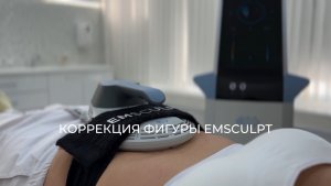 КОРРЕКЦИЯ ФИГУРЫ EMSCULPT