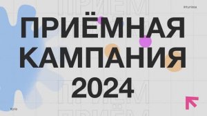 Приёмная кампания 2024 - «Вопрос-ответ_ Как я могу подать документы в вуз?»