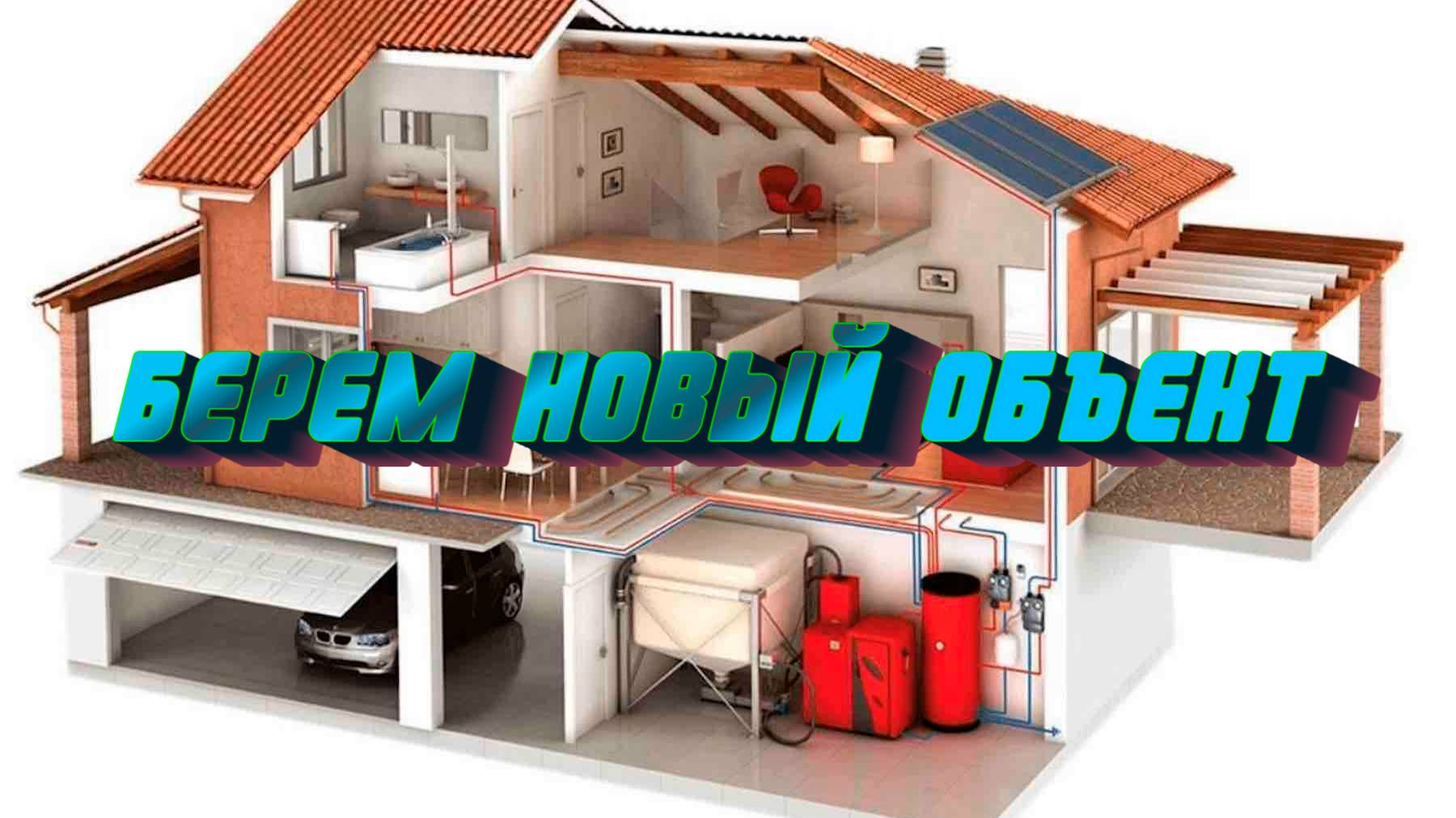 Берем дом под монтаж отопления и сантехники.  ШАЛЯЙ ВАЛЯЙ БРИГАДА