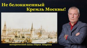 Не белокаменный Кремль Москвы!