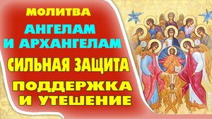 ОЧЕНЬ СИЛЬНАЯ МОЛИТВА НЕБЕСНЫМ СИЛАМ ОТ БЕД ИЗБАВЛЯЮЩАЯ. (С текстом)