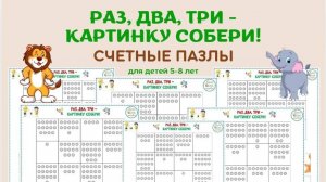 "Раз, два, три - картинку собери!" Комплект счетных пазлов для детей 5-8 лет.