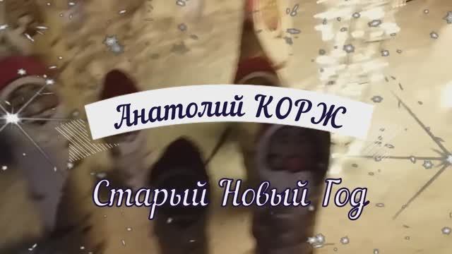 Анатолий КОРЖ ★ СТАРЫЙ НОВЫЙ ГОД